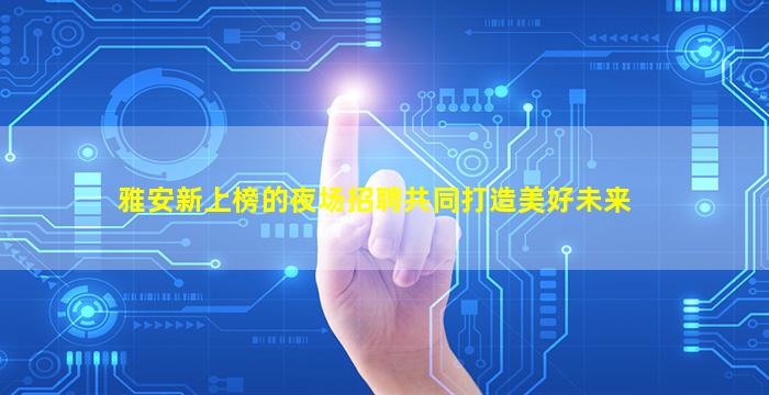 益阳KTV招聘